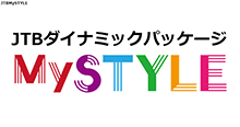 JTBダイナミックパッケージ　MySTYLE